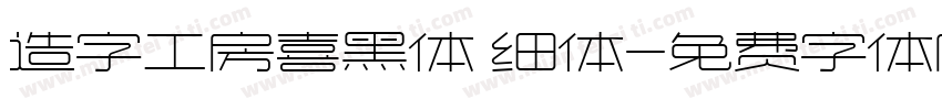 造字工房喜黑体 细体字体转换